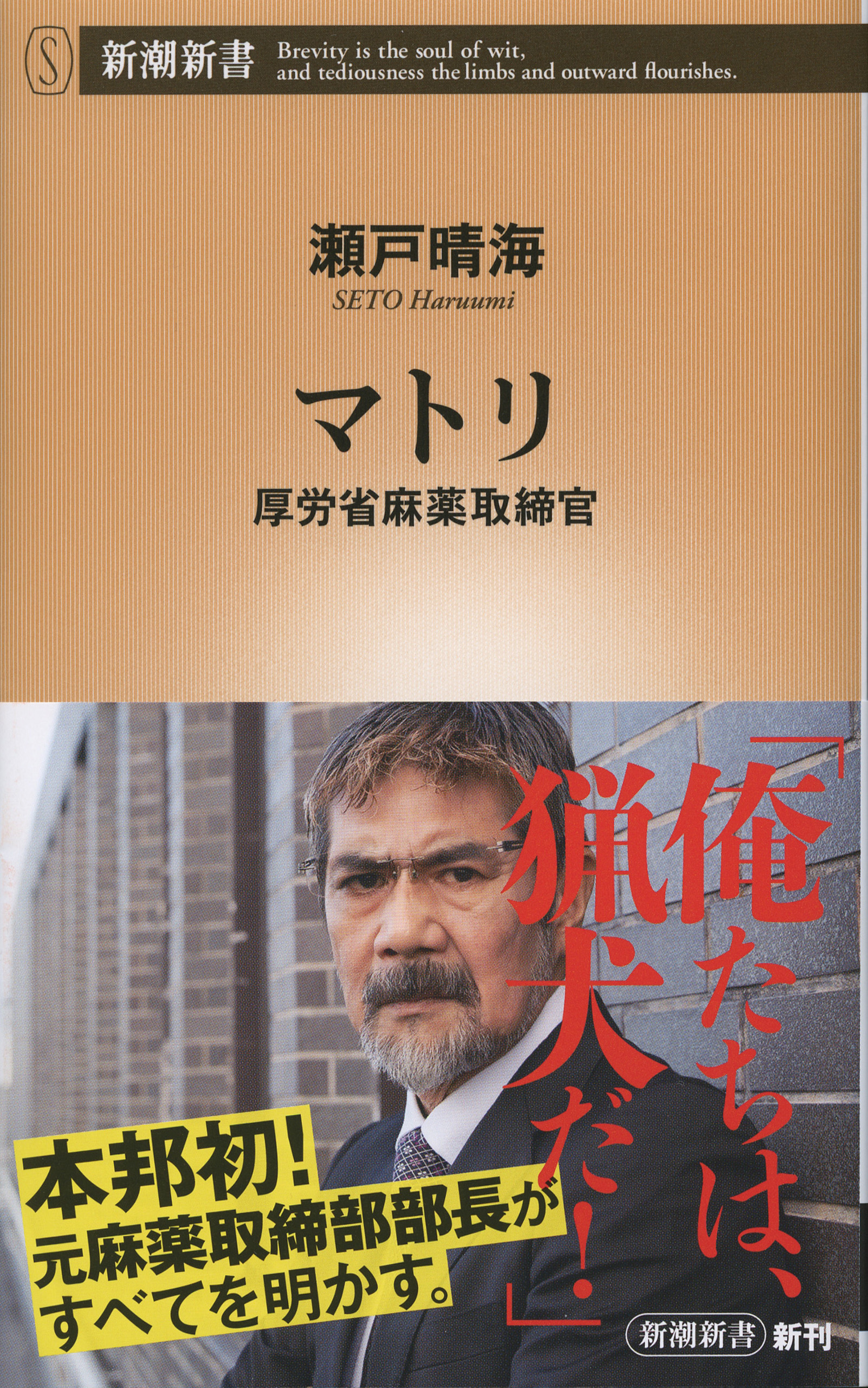 マトリ―厚労省麻薬取締官―（新潮新書）