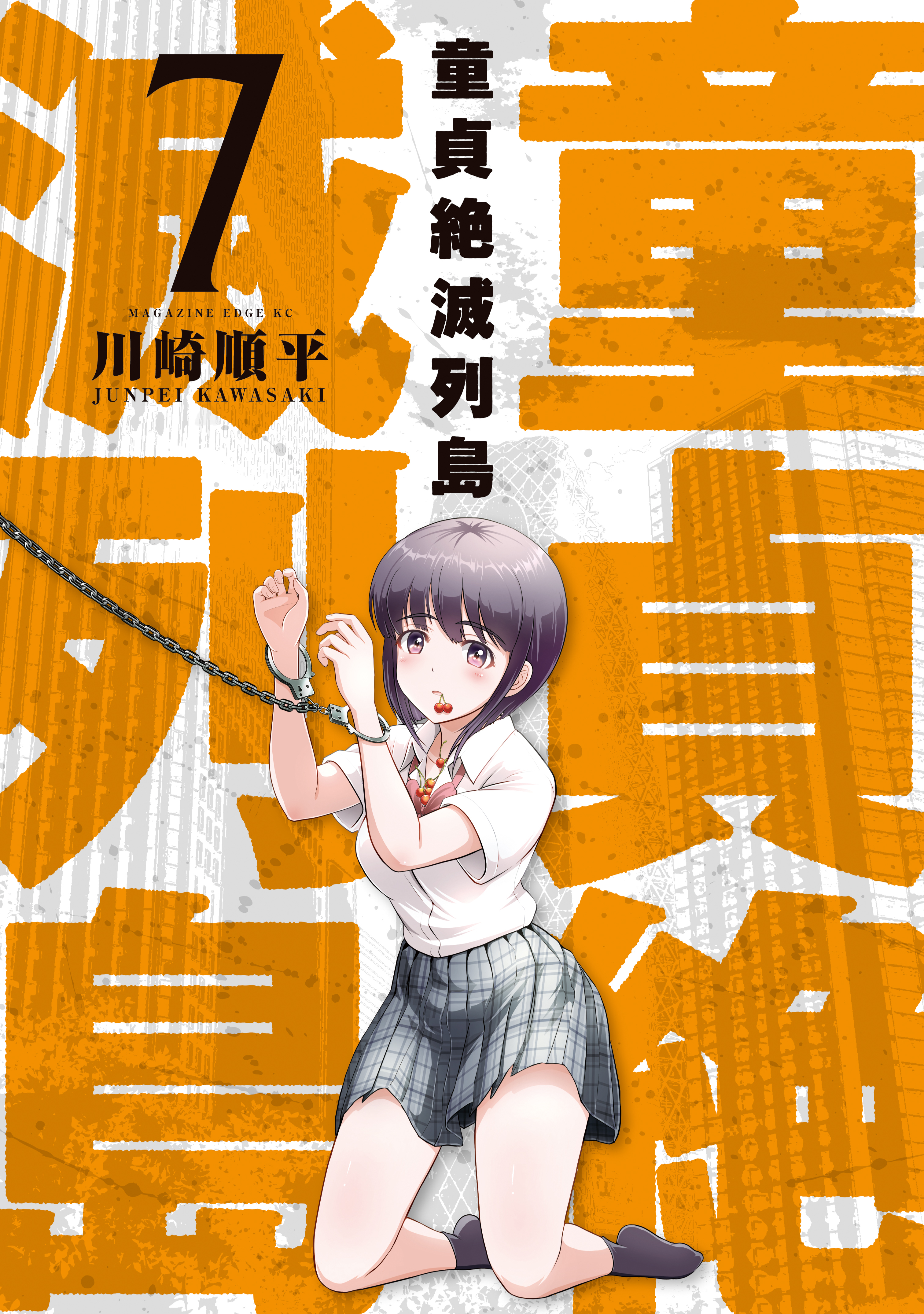 童貞絶滅列島4巻|3冊分無料|川崎順平|人気漫画を無料で試し読み・全巻お得に読むならAmebaマンガ