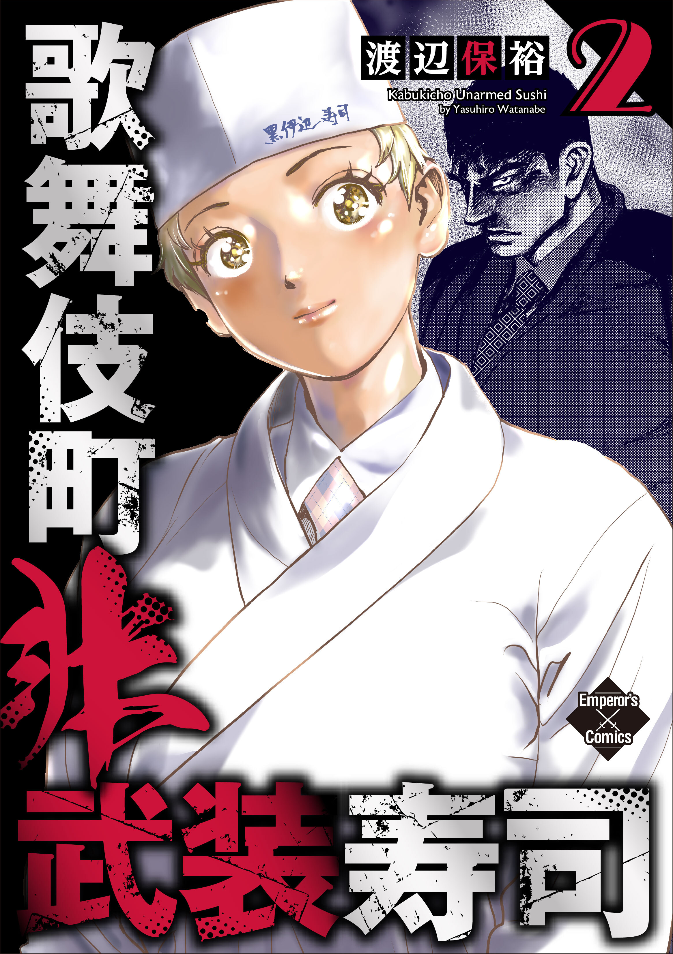 歌舞伎町非武装寿司 ２巻