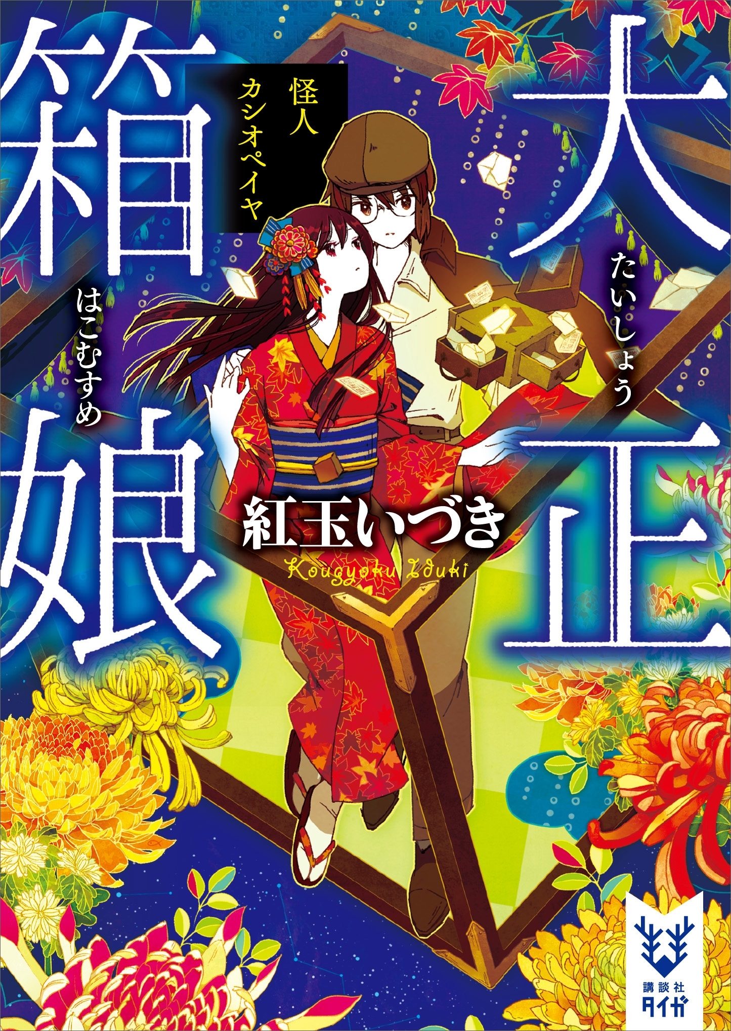 大正箱娘