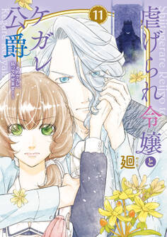 【特装版】虐げられ令嬢とケガレ公爵~そのケガレ、払ってみせます!~