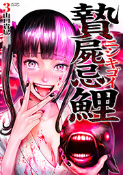 贄屍忌鯉 ニシキゴイ