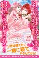 紅の死神は眠り姫の寝起きに悩まされる【電子版特典付】2