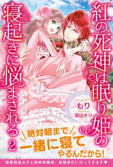 紅の死神は眠り姫の寝起きに悩まされる【電子版特典付】2