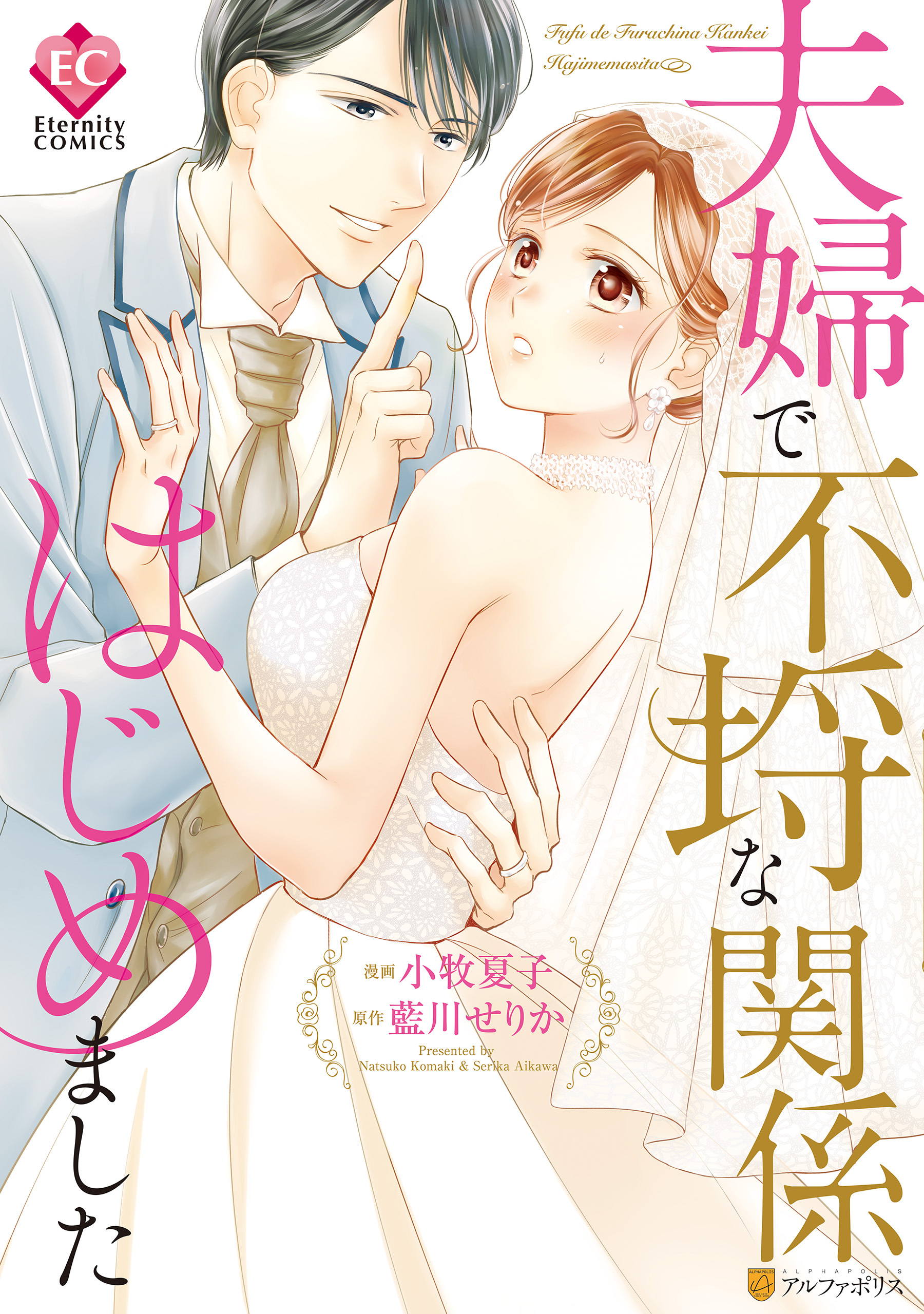 夫婦で不埒な関係はじめました