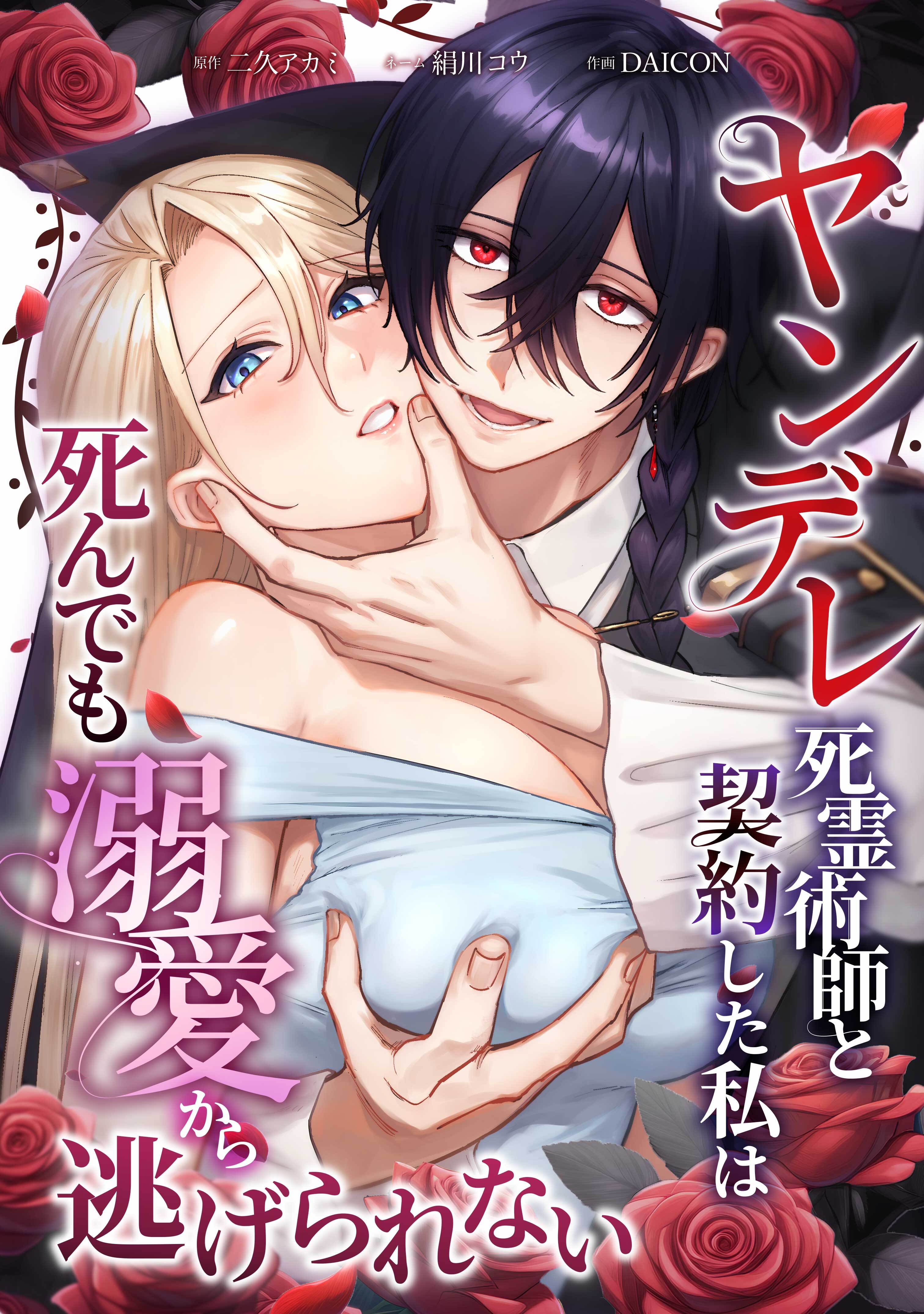 【期間限定　無料お試し版】ヤンデレ死霊術師と契約した私は死んでも溺愛から逃げられない第2話