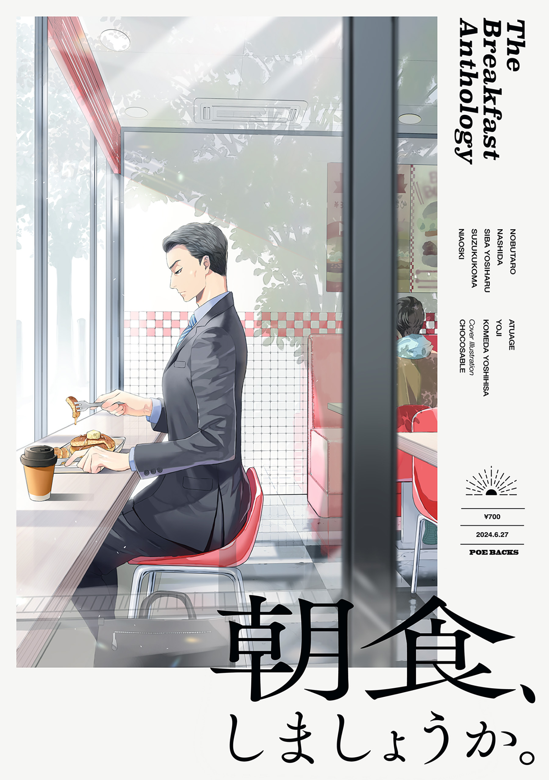 読み切りアンソロジー『朝食、しましょうか。』