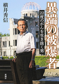 異端の被爆者―22度のがんを生き抜く男―