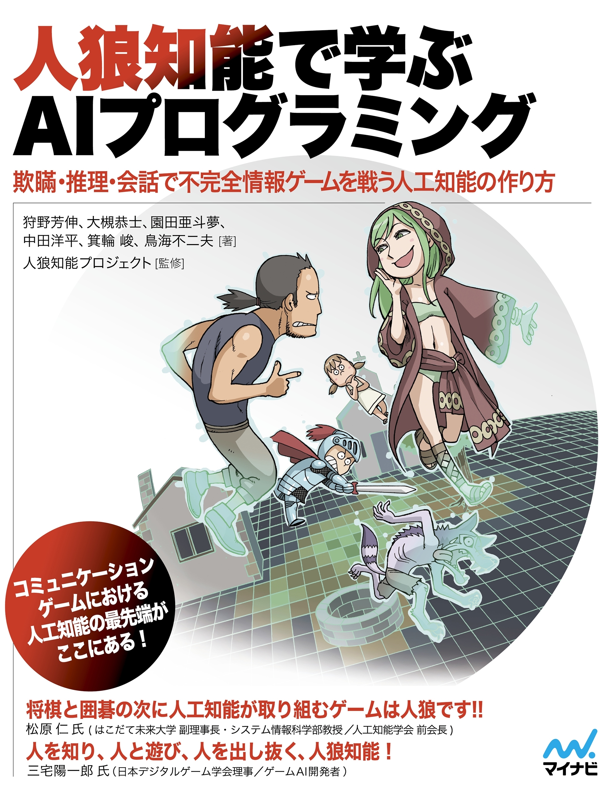 人狼知能で学ぶAIプログラミング 欺瞞・推理・会話で不完全情報ゲームを戦う人工知能の作り方