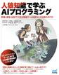 人狼知能で学ぶAIプログラミング 欺瞞・推理・会話で不完全情報ゲームを戦う人工知能の作り方