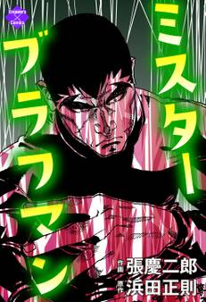 ミスターブラフマン