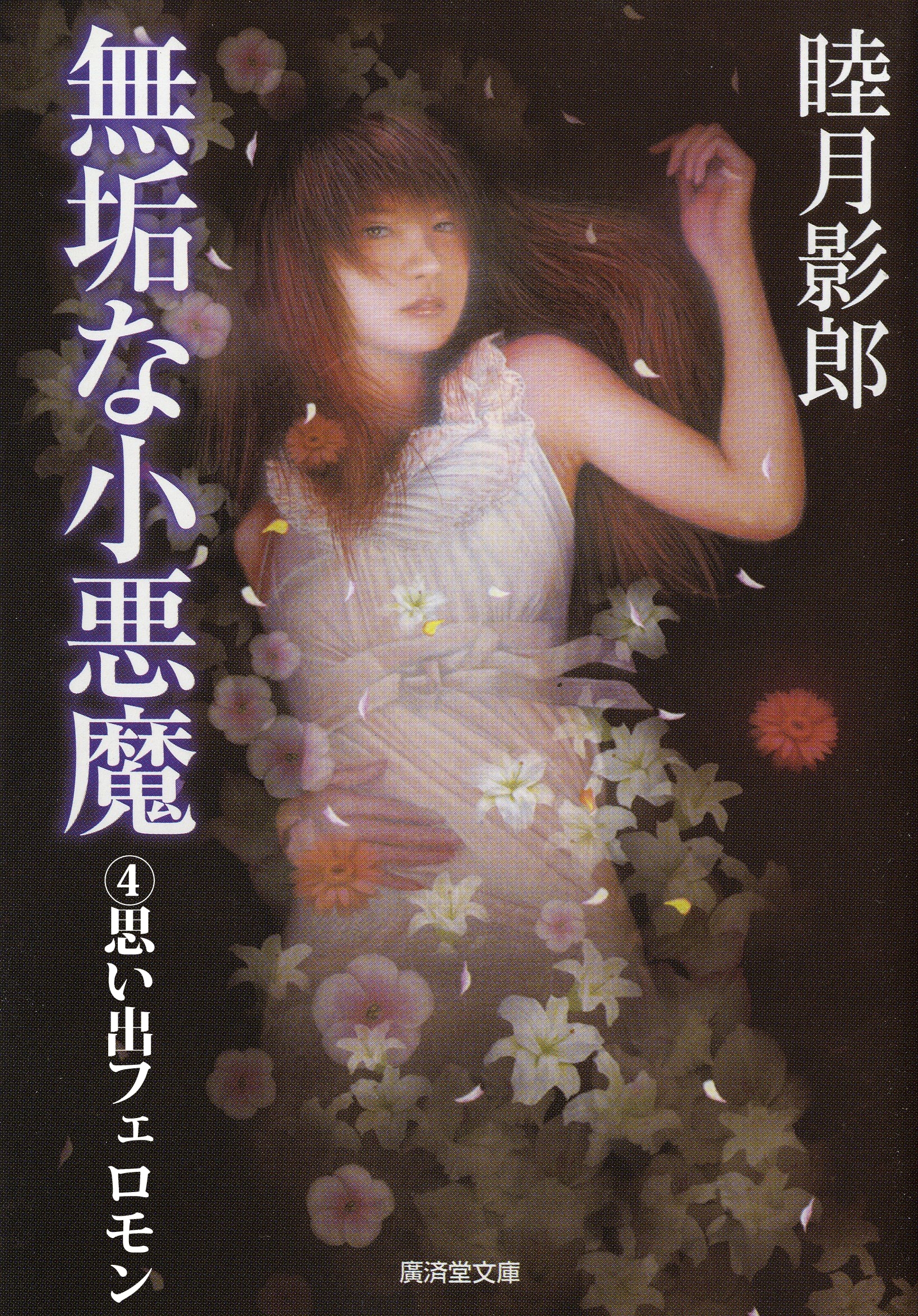 無垢な小悪魔４　思い出フェロモン