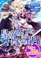 er-皇帝陛下の不埒な蜜月 淫らで危険な新婚旅行