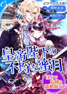 皇帝陛下の不埒