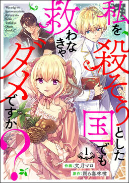 私を殺そうとした国でも救わなきゃダメですか 分冊版 無料 試し読みなら Amebaマンガ 旧 読書のお時間です 私を殺そうとした国でも救わなきゃダメですか 分冊版 無料 試し読みなら Amebaマンガ 旧 読書のお時間です