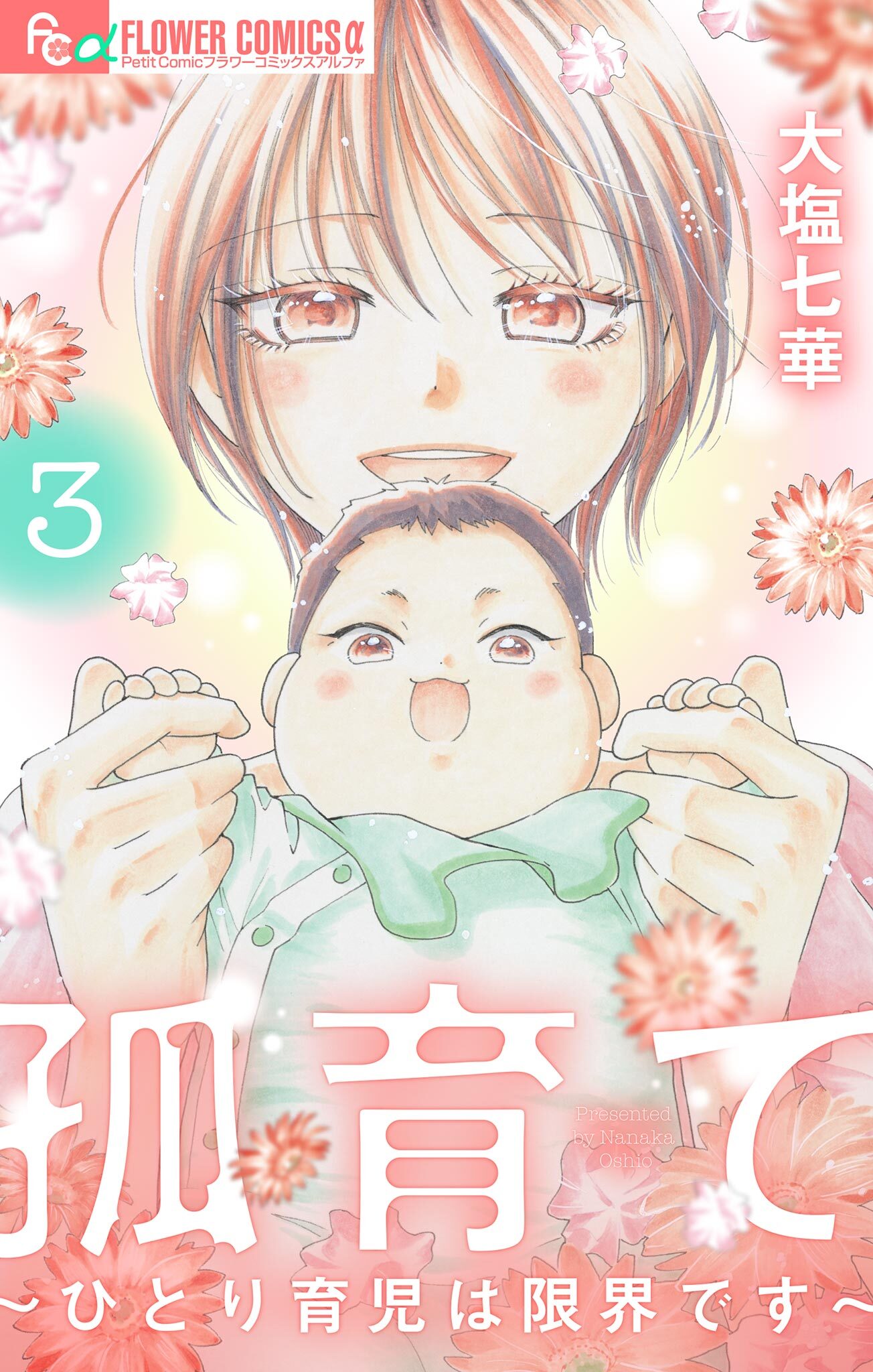 孤育て～ひとり育児は限界です～