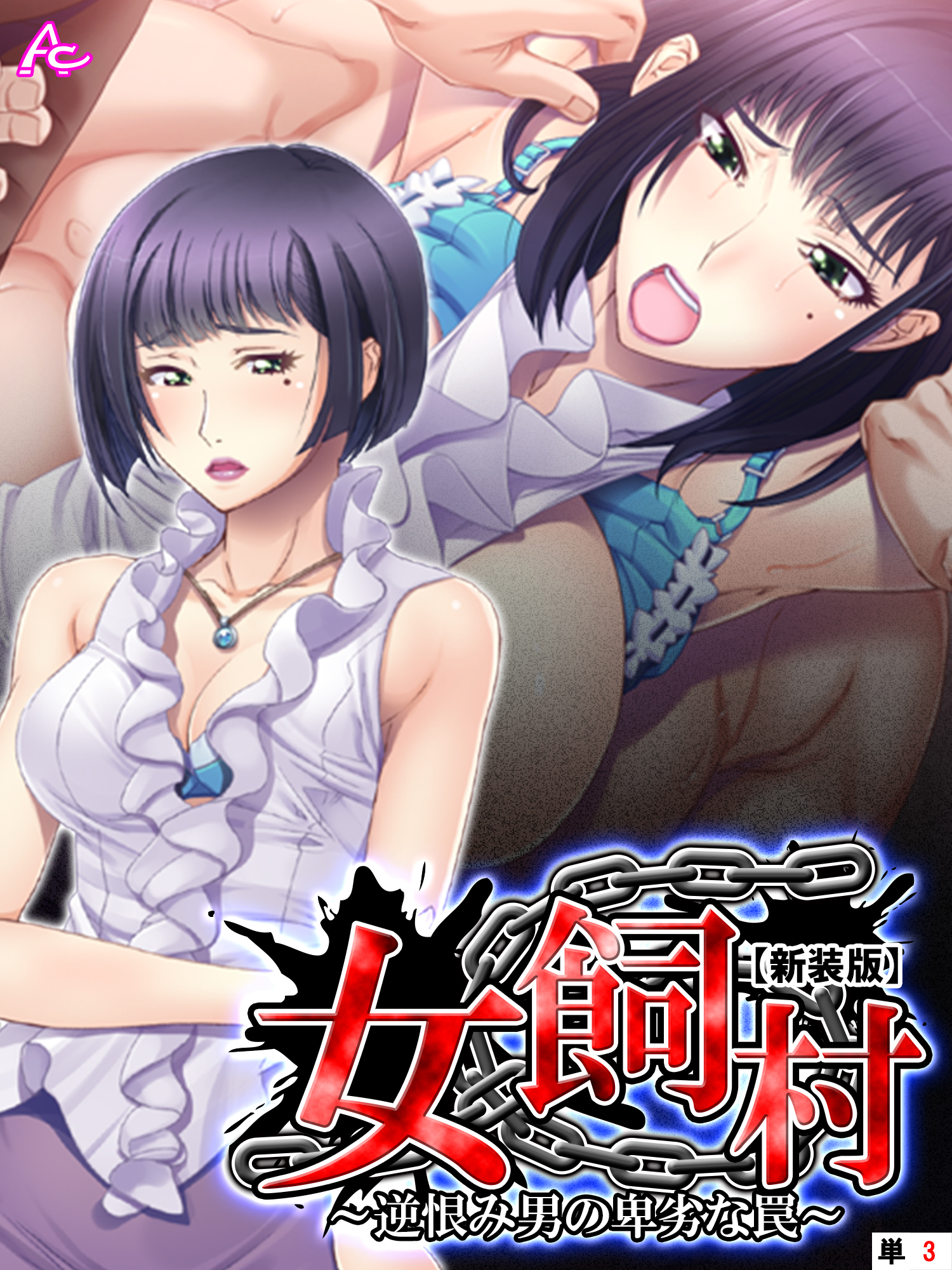 【新装版】女飼村 ～逆恨み男の卑劣な罠～　（単話）　第３話