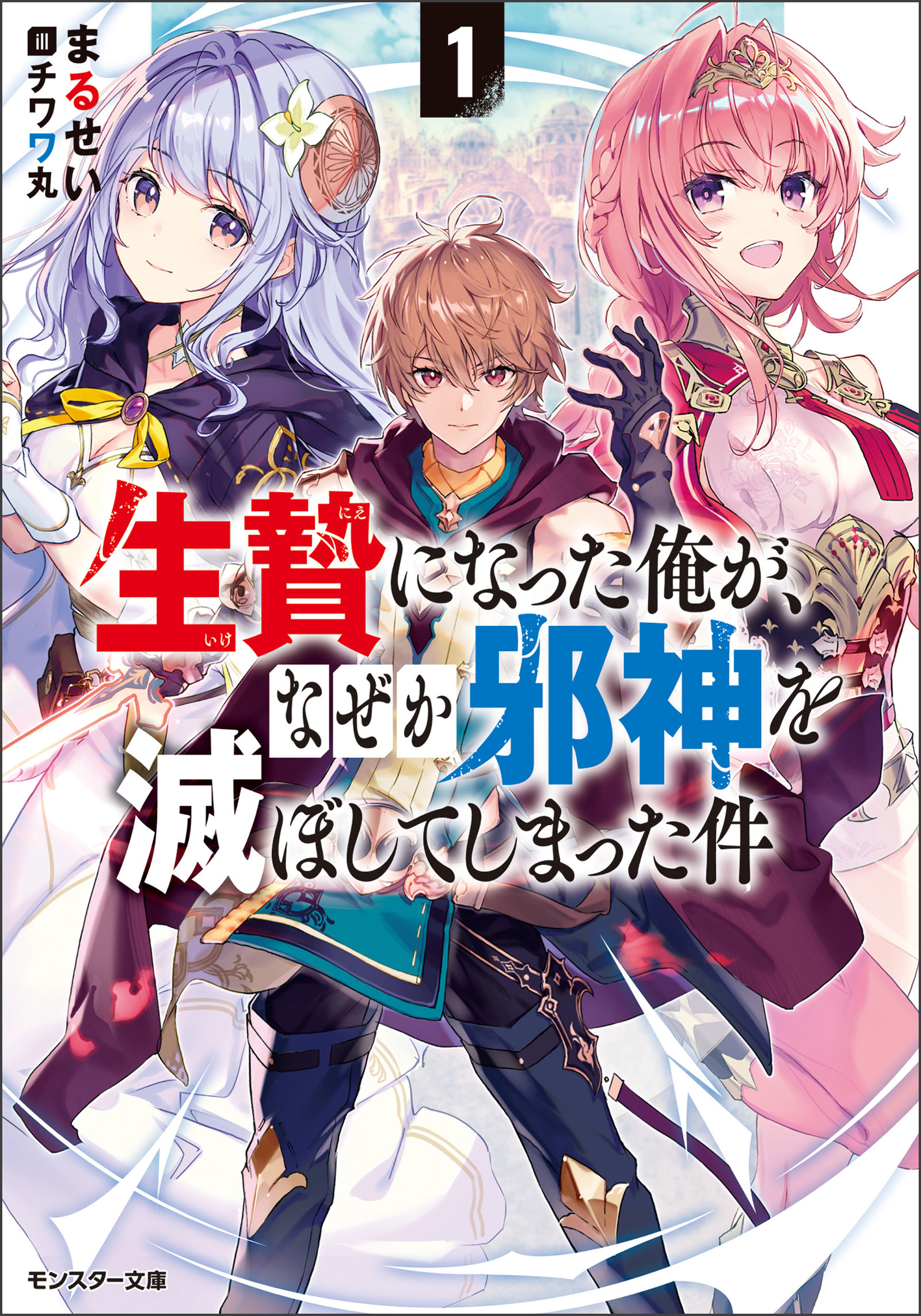 生贄になった俺が、なぜか邪神を滅ぼしてしまった件 ： 1