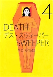 デス・スウィーパー4