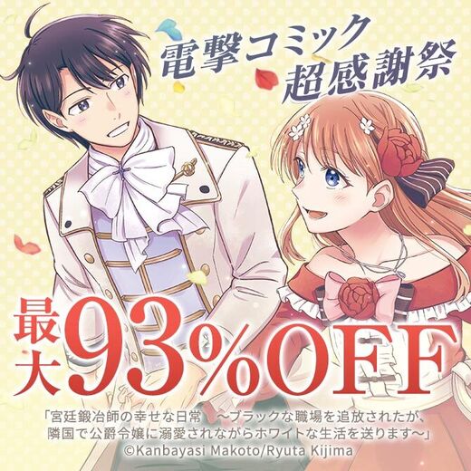 電撃コミック超感謝祭