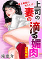 上司の妻の滴る媚肉~極太絶倫の突き上げ~【豪華版】