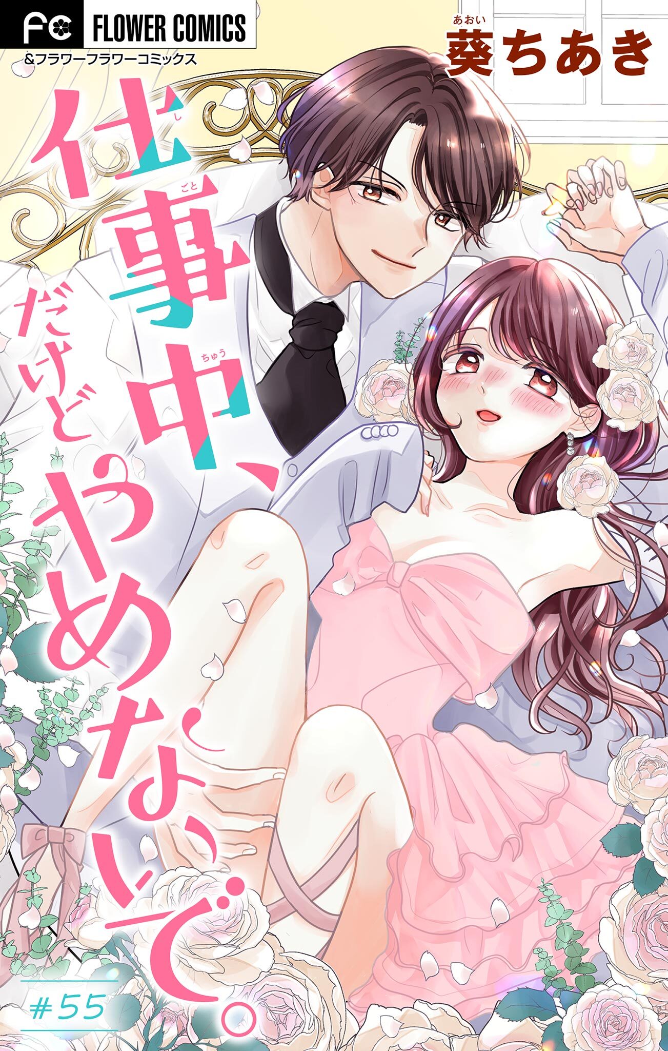 仕事中、だけどやめないで。【マイクロ】 55