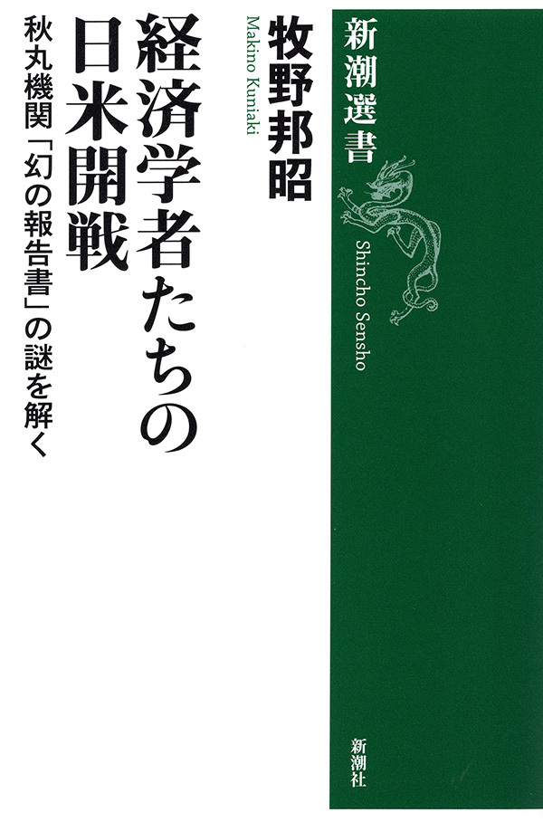 経済学者たちの日米開戦―秋丸機関「幻の報告書」の謎を解く―（新潮選書）