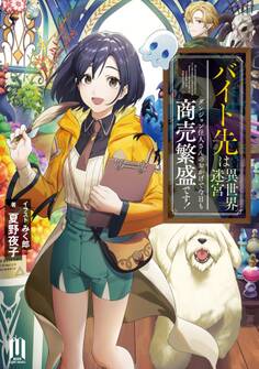 バイト先は異世界迷宮~ダンジョン住人さんのおかげで今日も商売繁盛です!~