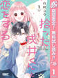 拾った戌井くんと恋をする【期間限定無料】 1