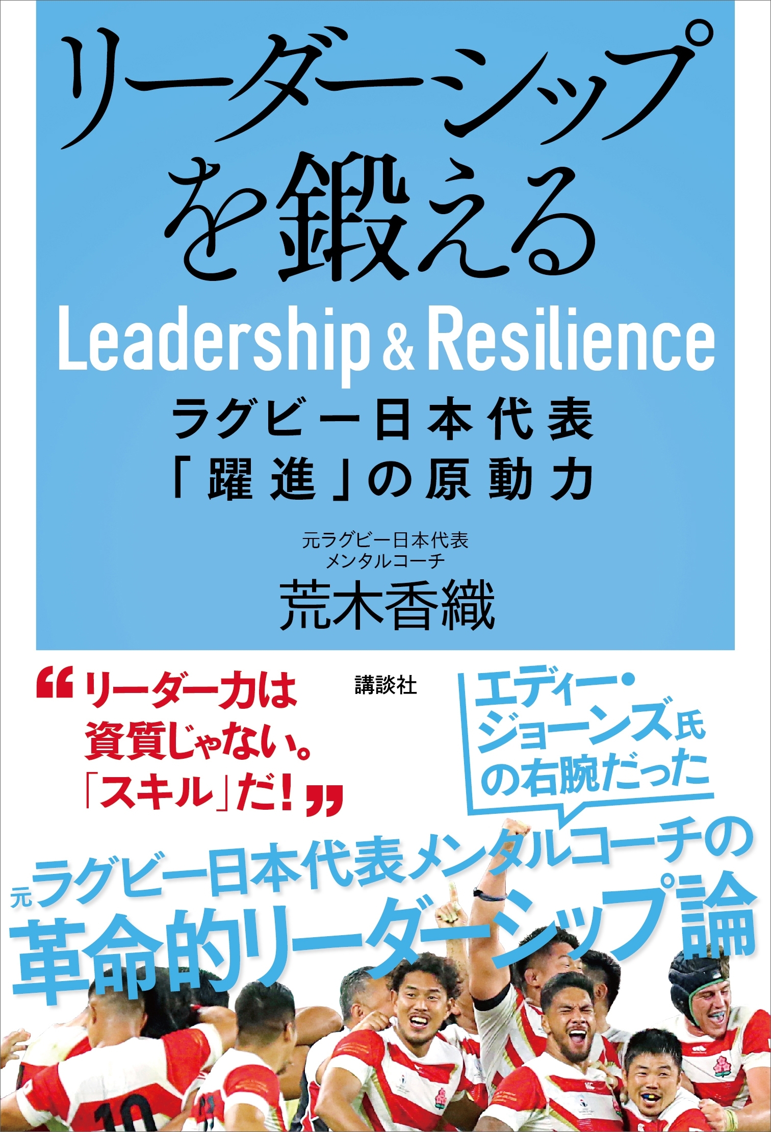 リーダーシップを鍛える　ラグビー日本代表「躍進」の原動力