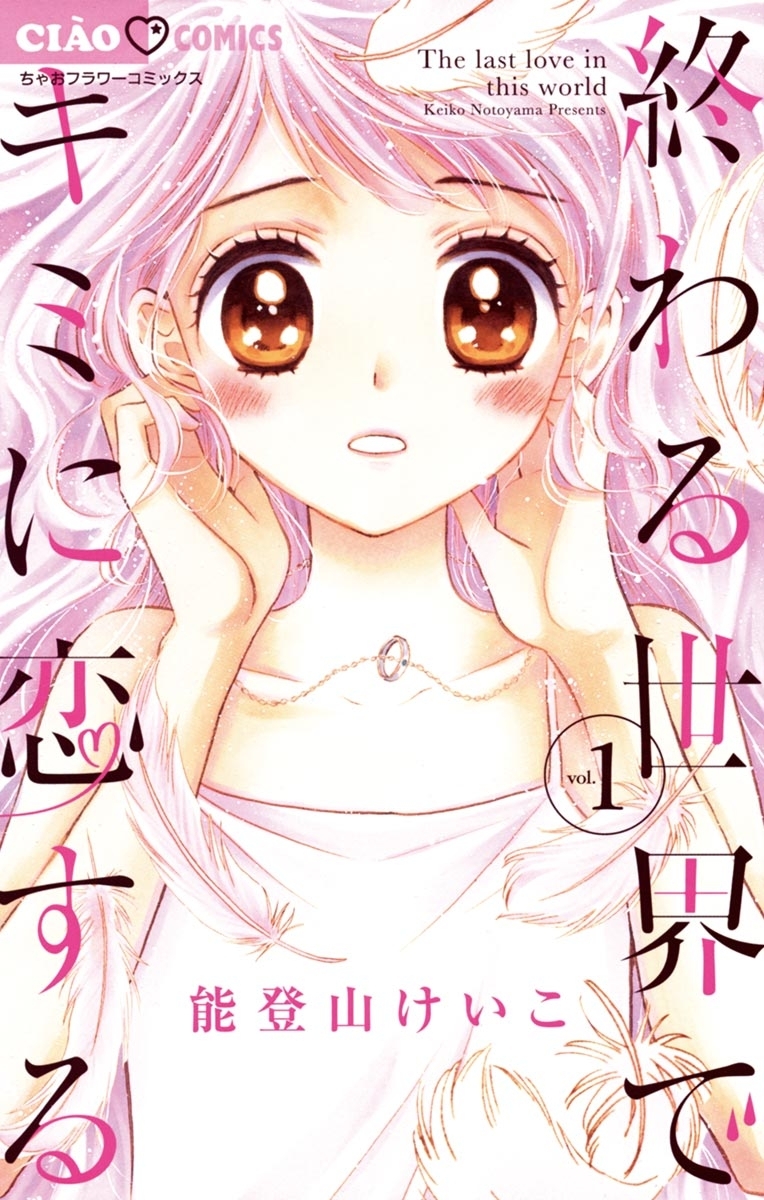 【期間限定　無料お試し版　閲覧期限2026年3月31日】終わる世界でキミに恋する 1