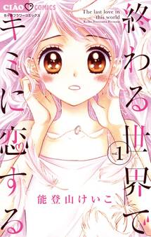 【期間限定 無料お試し版 閲覧期限2026年3月31日】終わる世界でキミに恋する 1