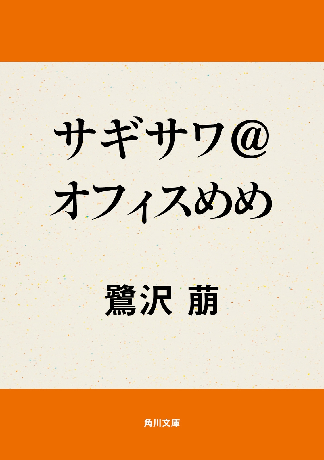 サギサワ＠オフィスめめ