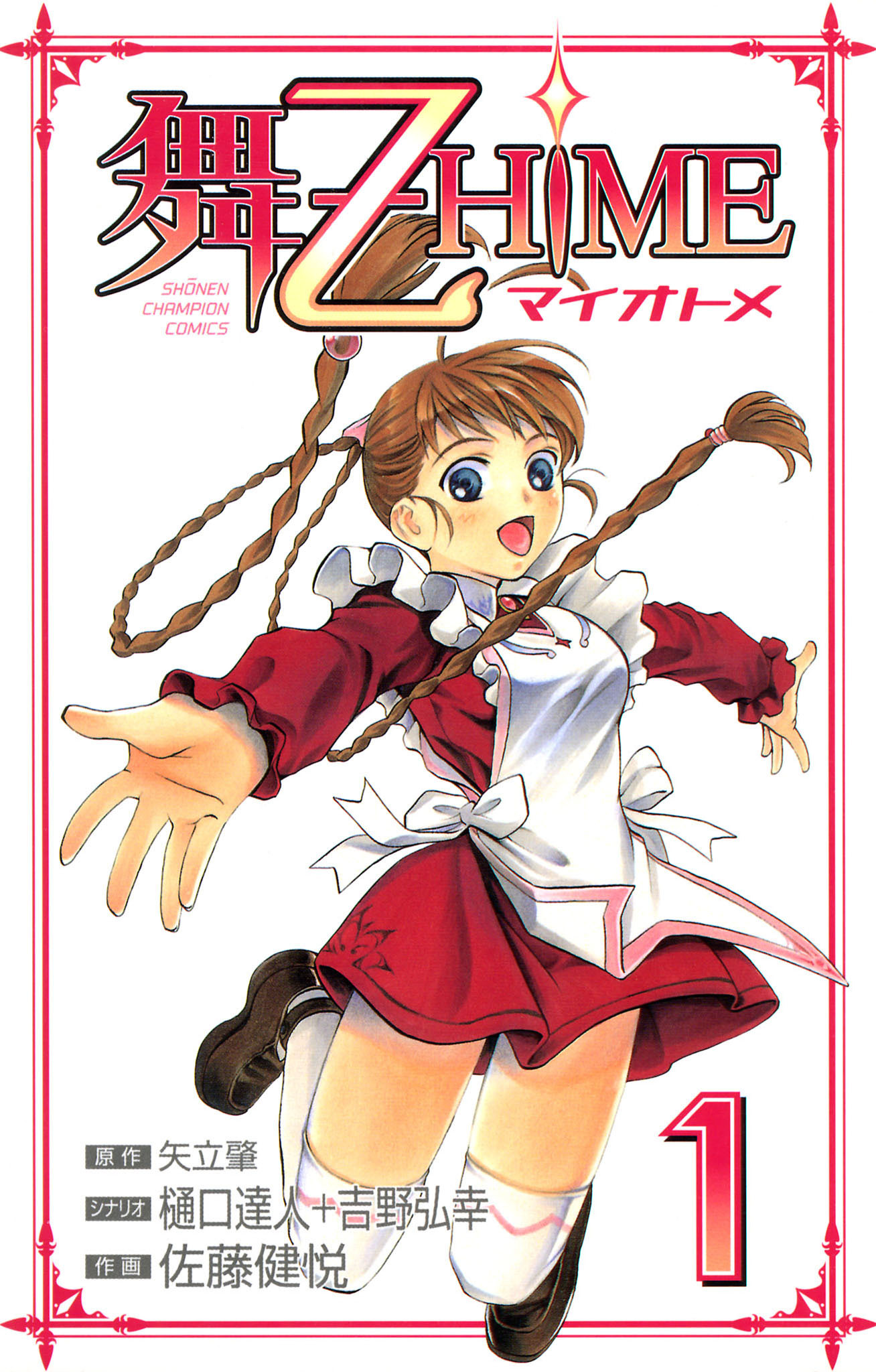 舞-乙HiME　1