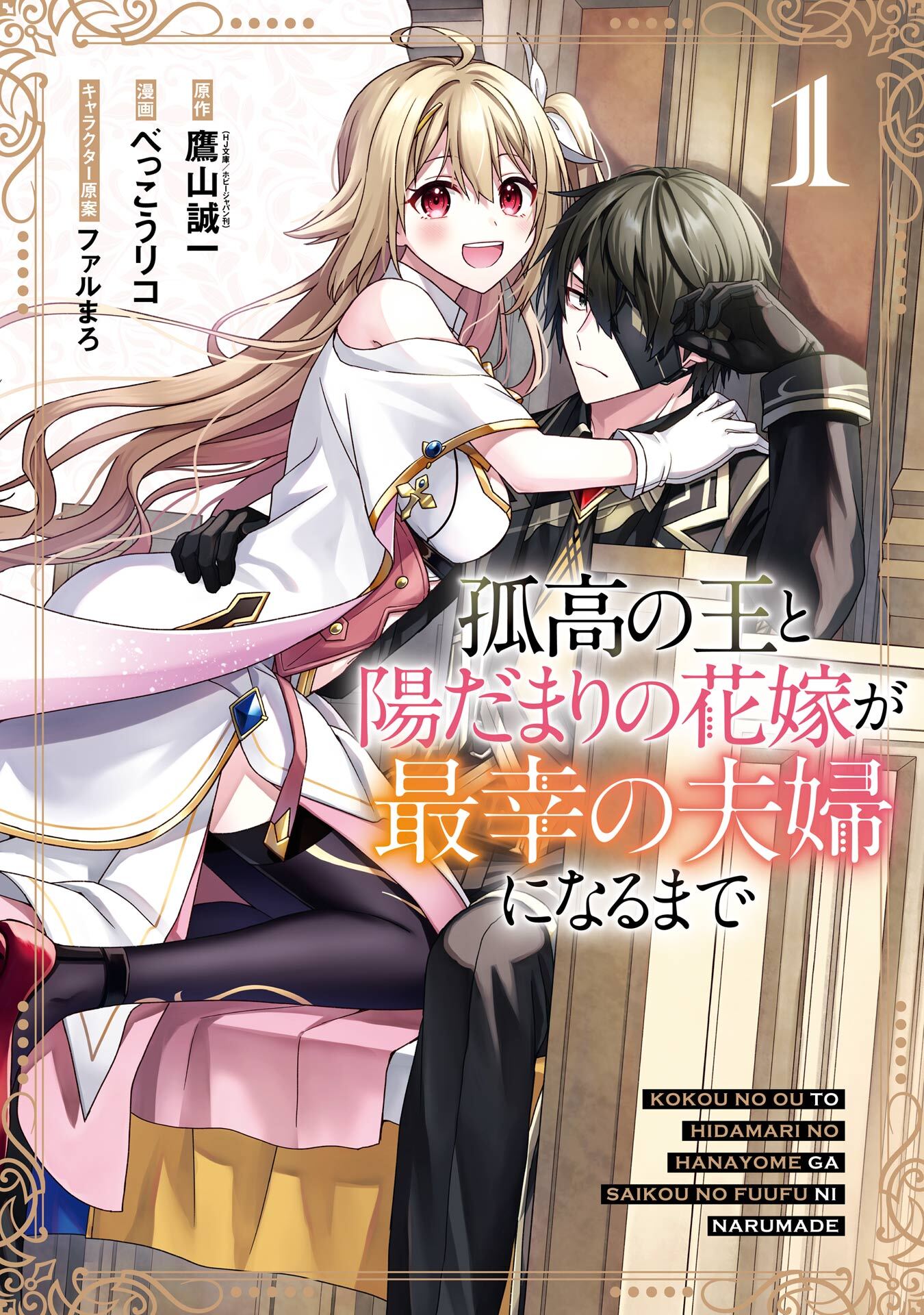 孤高の王と陽だまりの花嫁が最幸の夫婦になるまで 1巻