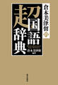 倉本美津留の超国語辞典