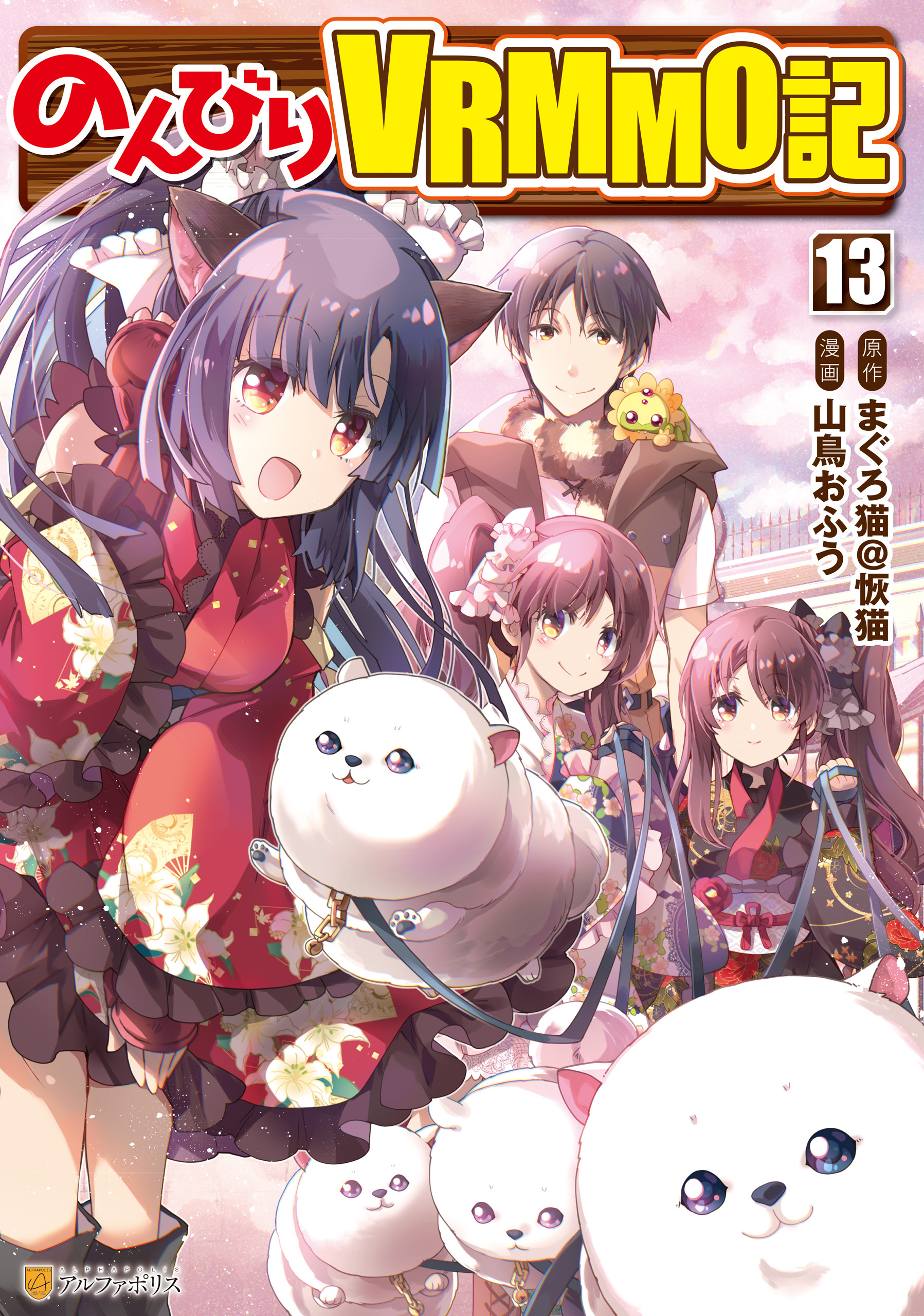 のんびりＶＲＭＭＯ記