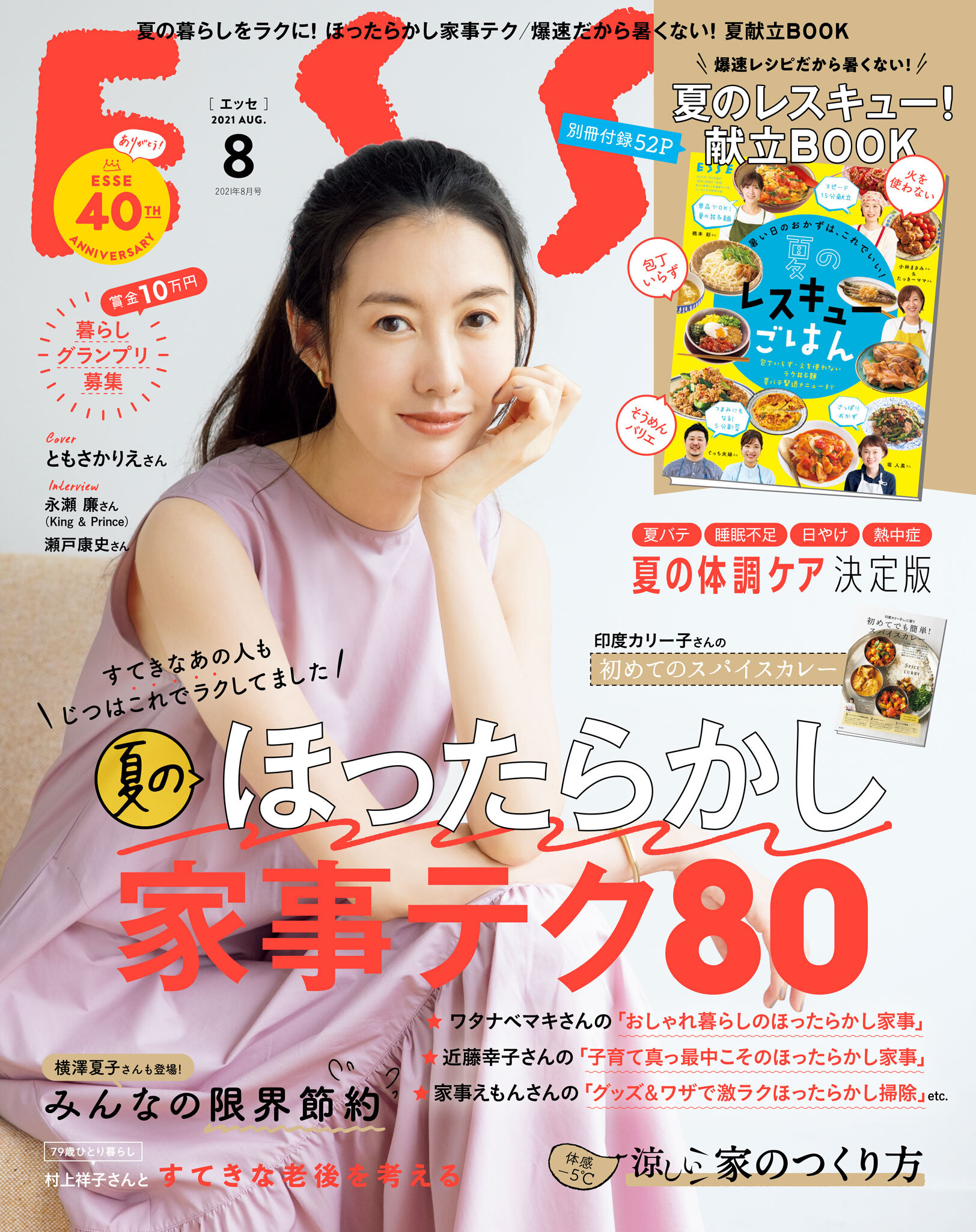ESSE2021年8月号
