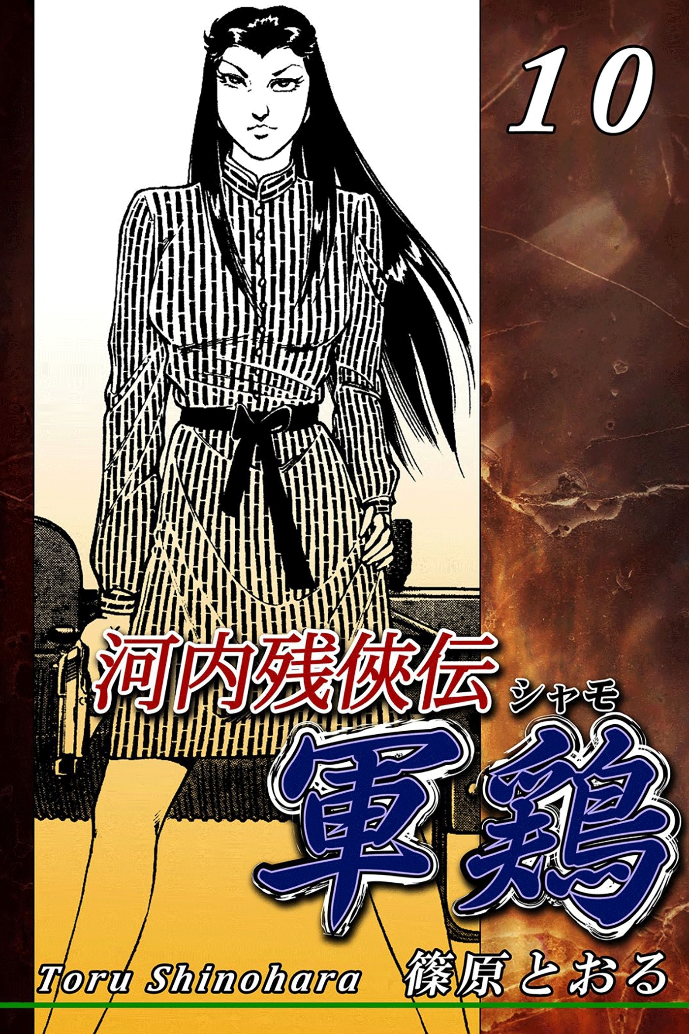 河内残侠伝 軍鶏【シャモ】（10）