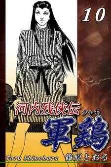 河内残侠伝 軍鶏【シャモ】(10)