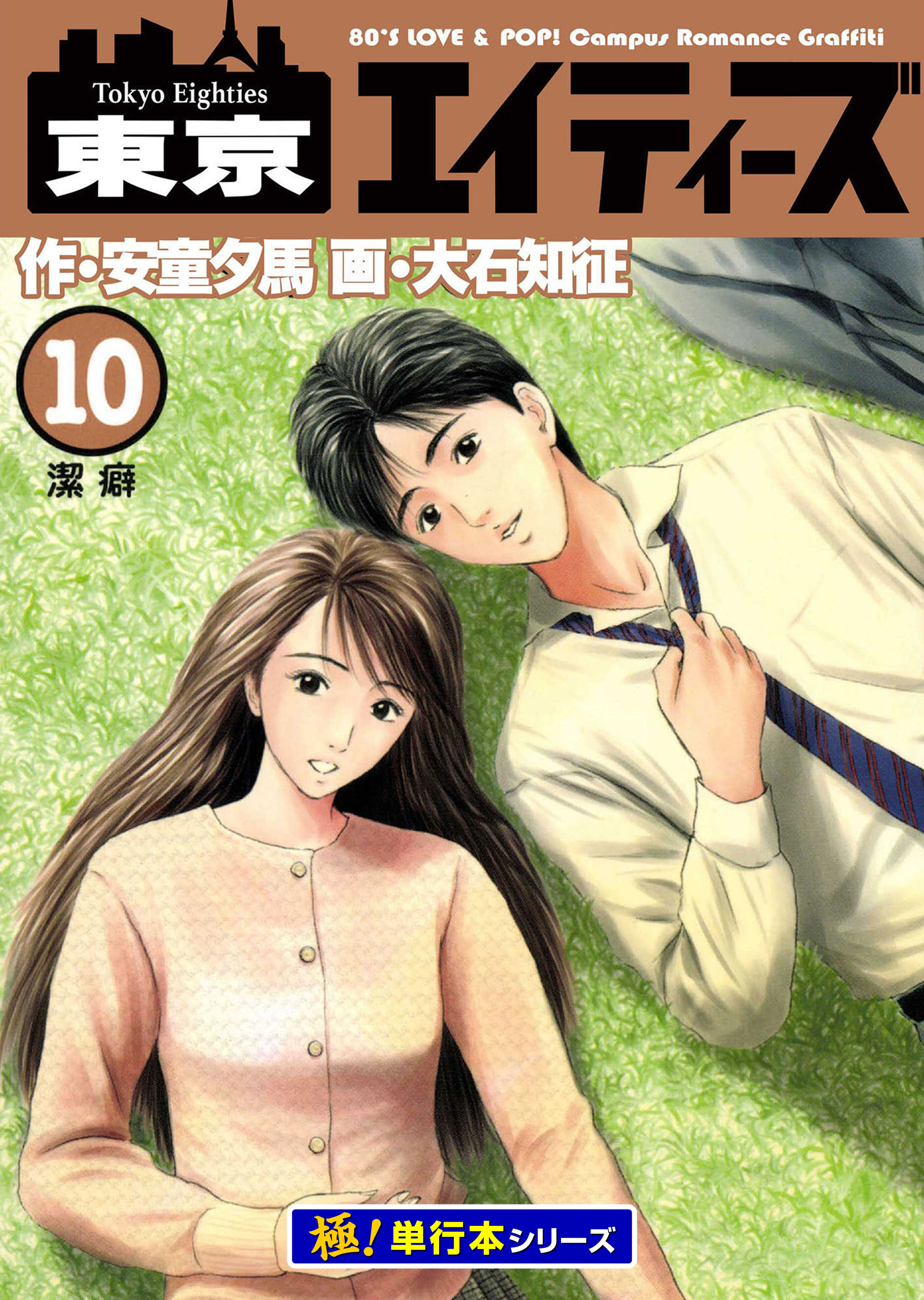 東京エイティーズ【極！単行本シリーズ】10巻