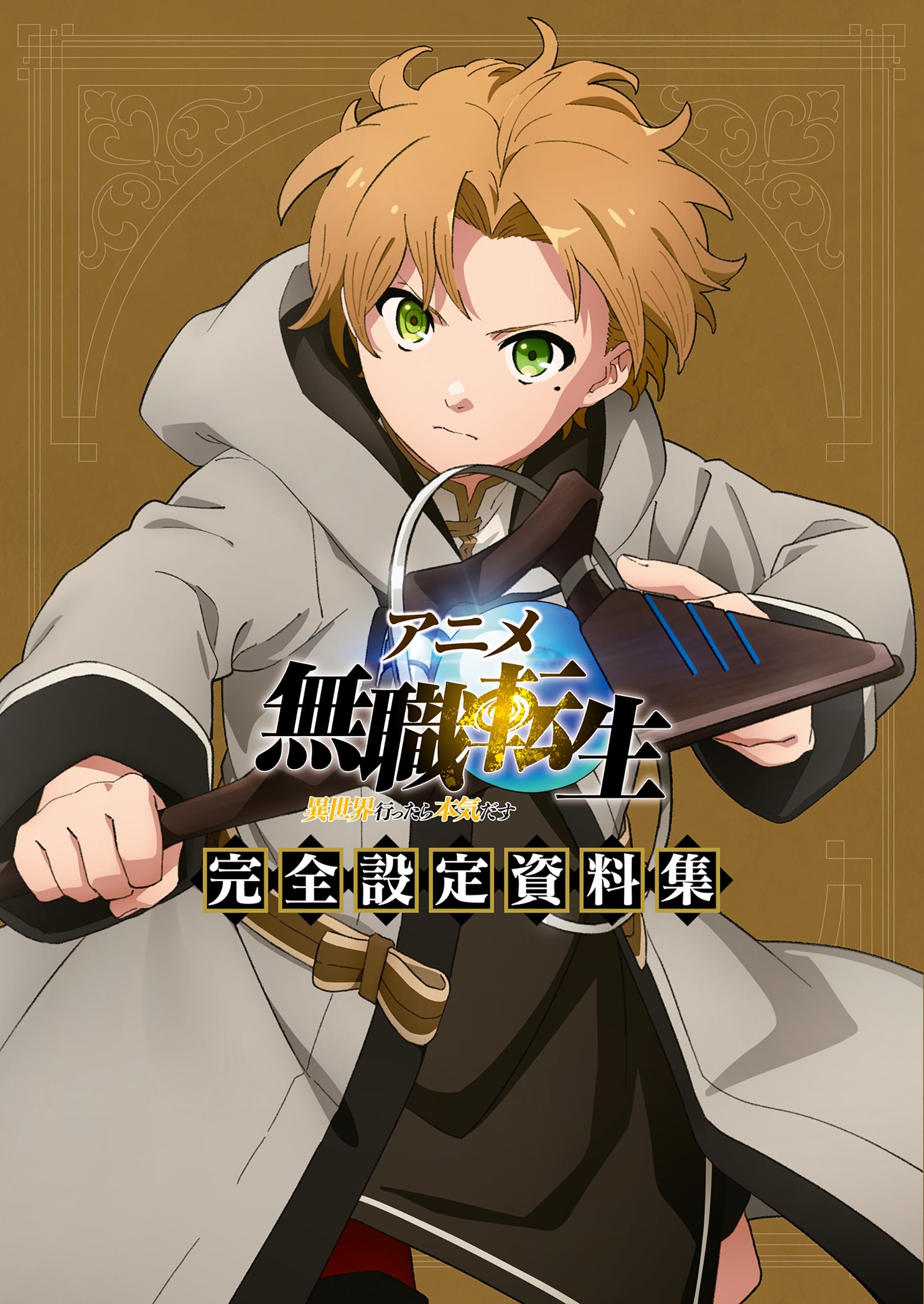 アニメ　無職転生　～異世界行ったら本気だす～　完全設定資料集