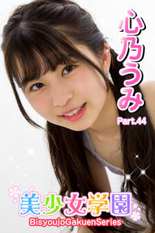 美少女学園 心乃うみ Part.44