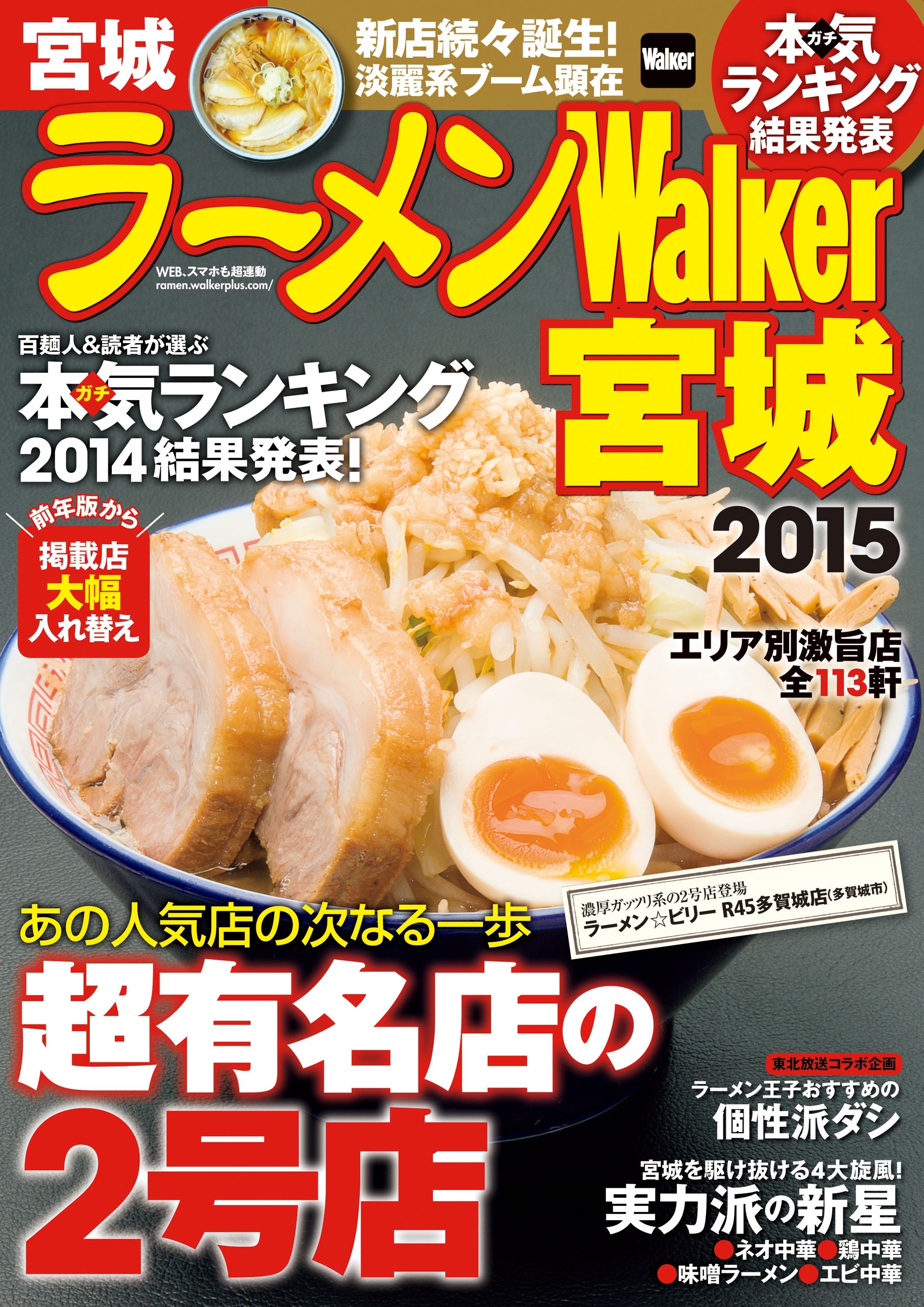 ラーメンWalker宮城2015