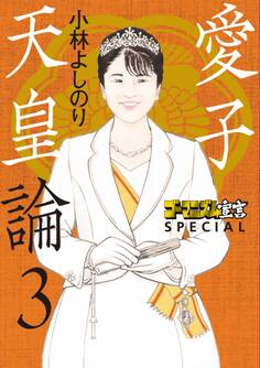 ゴーマニズム宣言SPECIAL 愛子天皇論