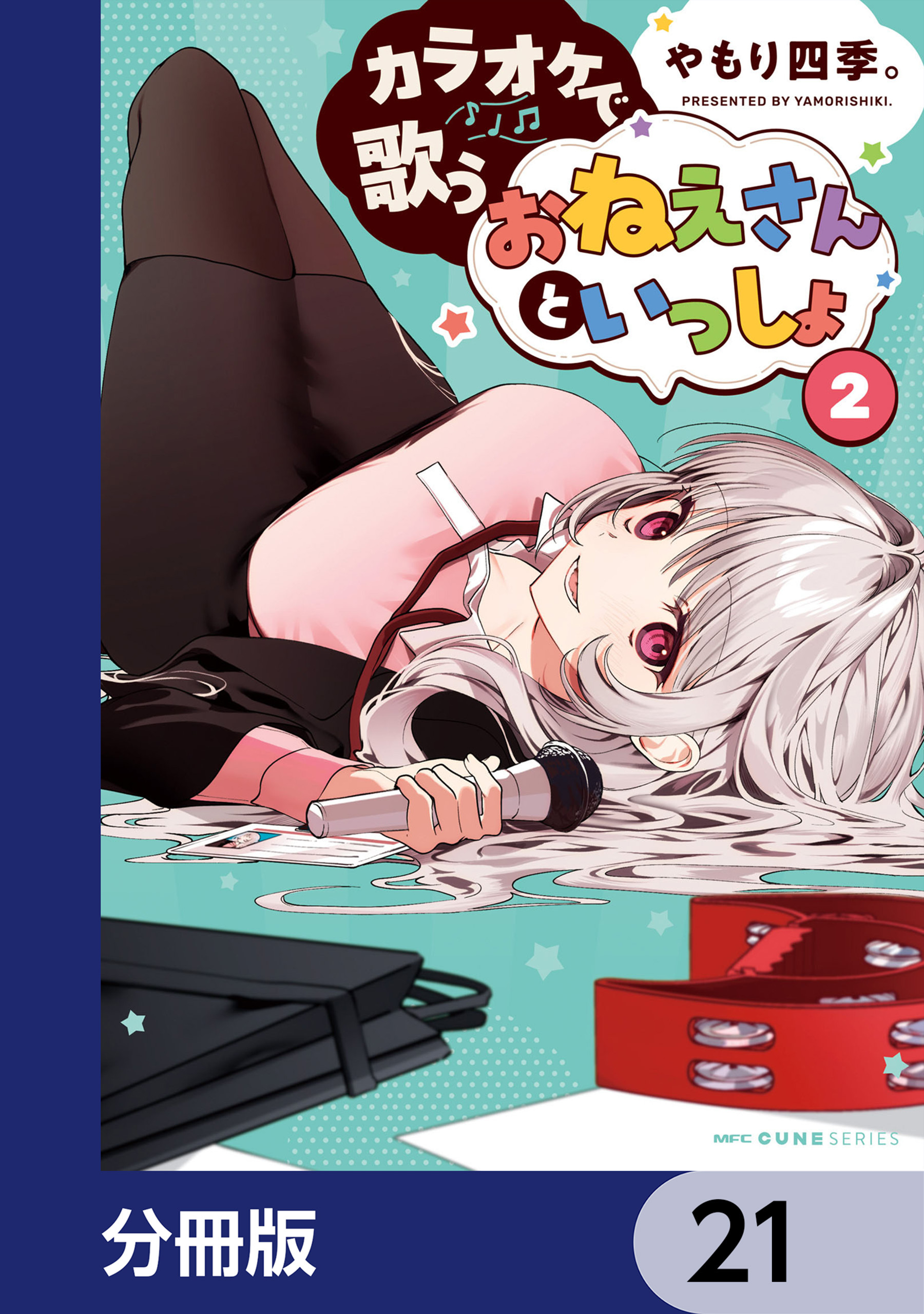 カラオケで歌うおねえさんといっしょ【分冊版】