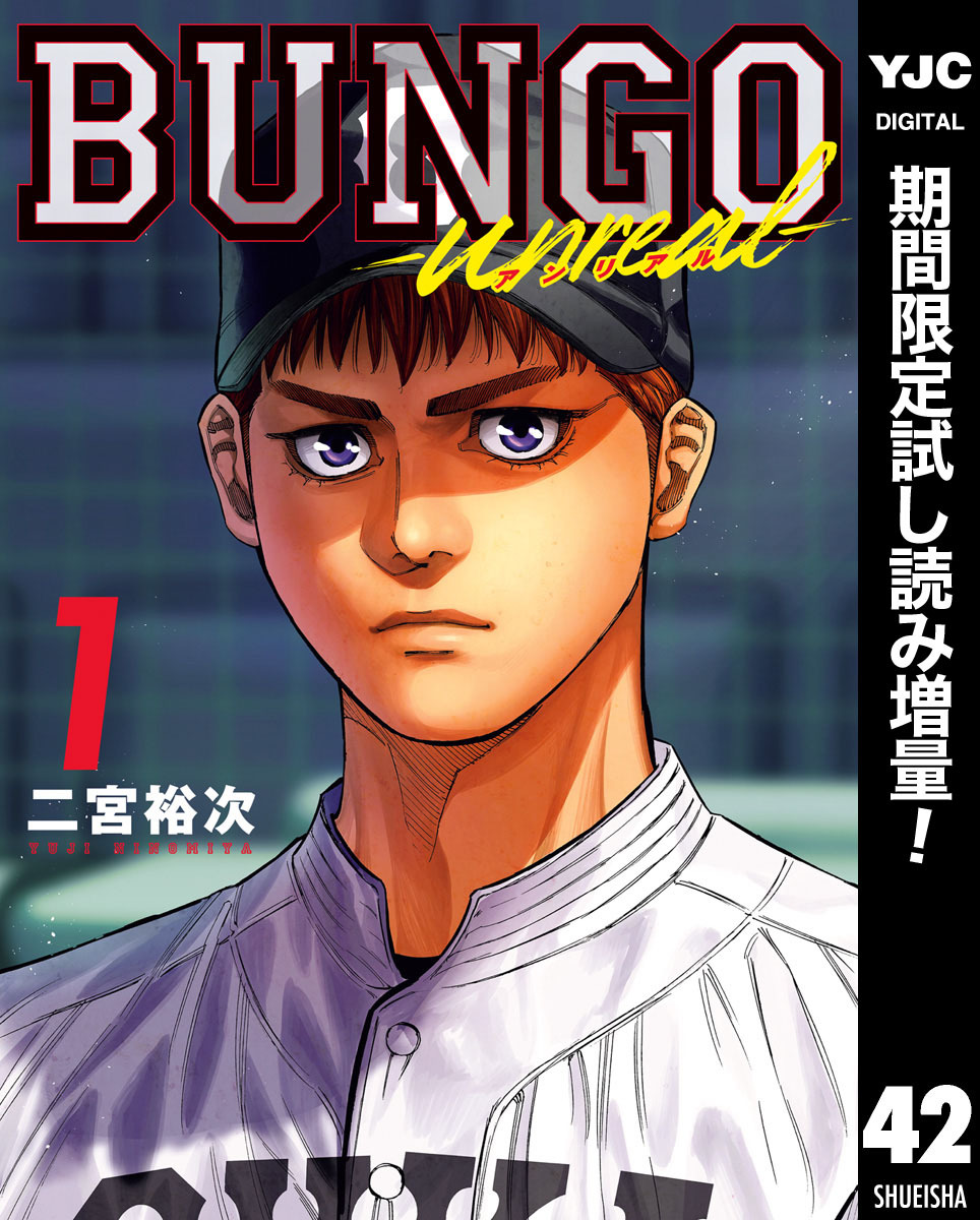 BUNGO-unreal- 1［BUNGO―ブンゴ― 42］【期間限定試し読み増量】