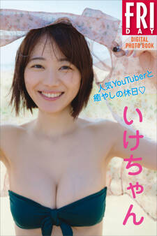 いけちゃん 人気YouTuberと癒やしの休日 FRIDAYデジタル写真集