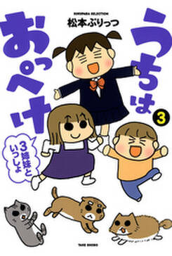 うちはおっぺけ 3姉妹といっしょ 3 無料 試し読みなら Amebaマンガ 旧 読書のお時間です うちはおっぺけ 3姉妹といっしょ 3 無料 試し読みなら Amebaマンガ 旧 読書のお時間です