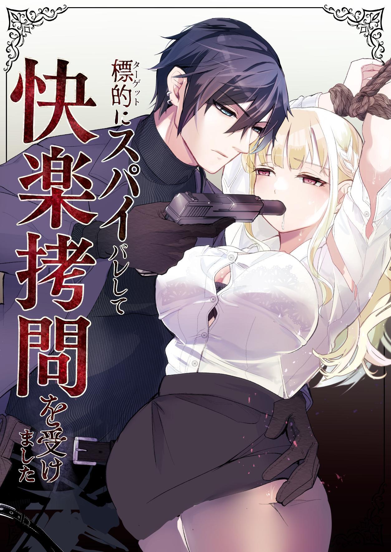 標的にスパイバレして快楽拷問を受けました